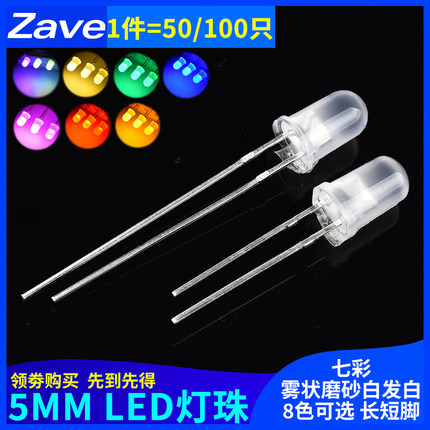 5MM/F5直插发光二极管LED灯珠雾状白发白/绿红蓝黄色暖白光磨砂灯