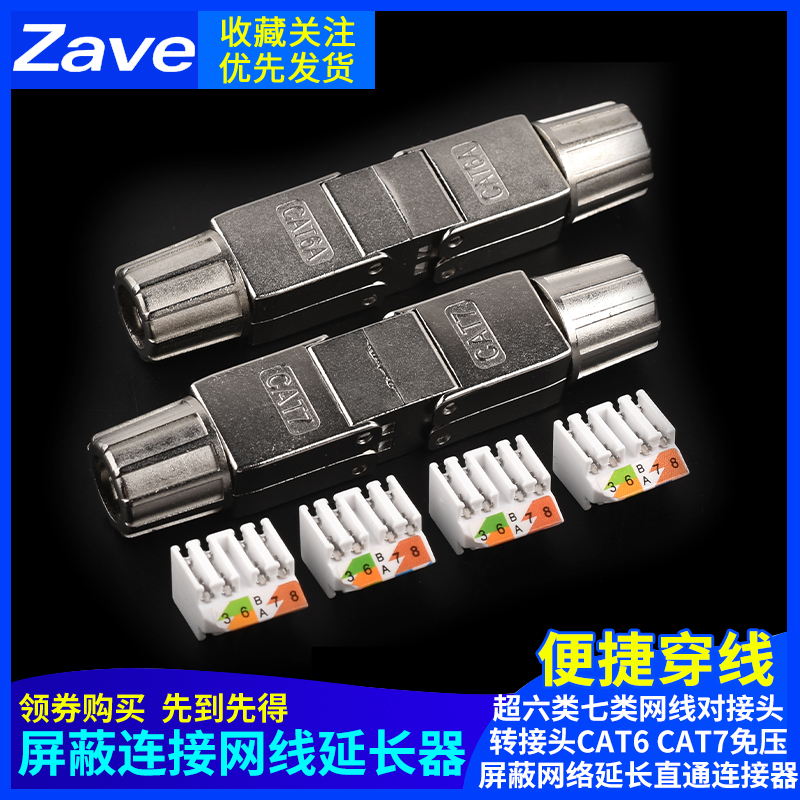 超六类七类网线对接头转接头CAT6