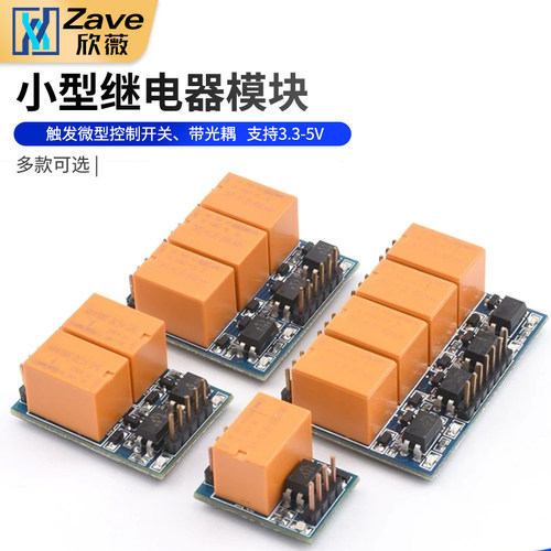 小型继电器模块触发微型控制开关