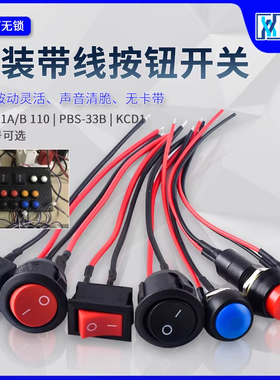 PBS-11A/B 110带线开关33B小型船型圆形按钮低压电路电线喇叭电器