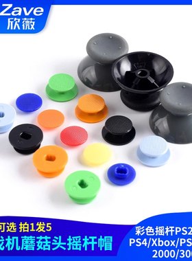 彩色摇杆帽游戏机蘑菇头摇杆PS2/PS3/PS4/Xbox/PSP1000/2000/3000