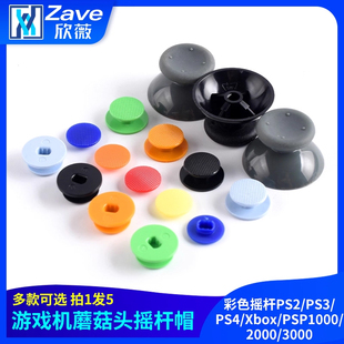 PS3 2000 PS4 PSP1000 3000 Xbox 彩色摇杆帽游戏机蘑菇头摇杆PS2