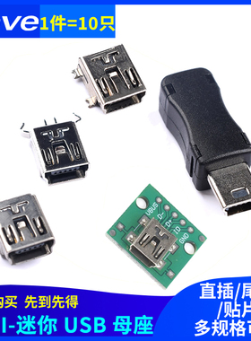 Mini-USB接口母头公头贴片迷你插座5P直插弯针直针带壳三件套配件