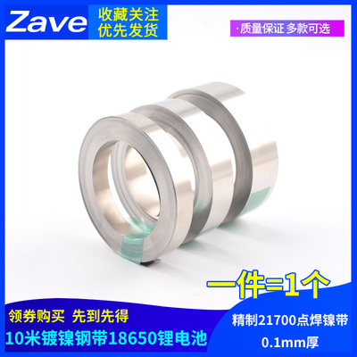 10米镀镍钢带18650锂电池焊接连接片精制21700点焊镍带0.1mm厚