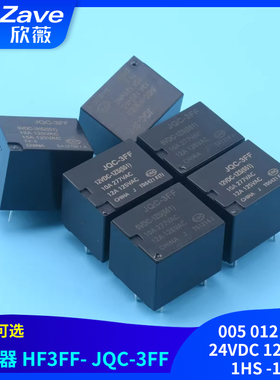 继电器 HF3FF- JQC-3FF- 005 012 024 24VDC 12VDC -1HS -1ZS