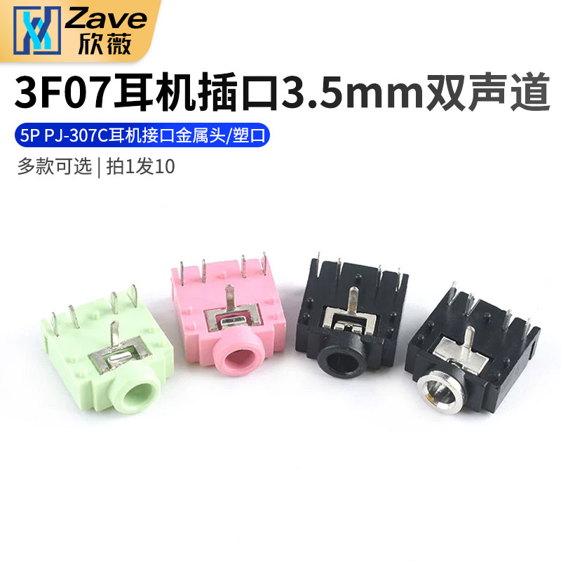 3F07 双声道母座 3.5mm音频插座5P PJ-307C耳机接口 金属头/塑口