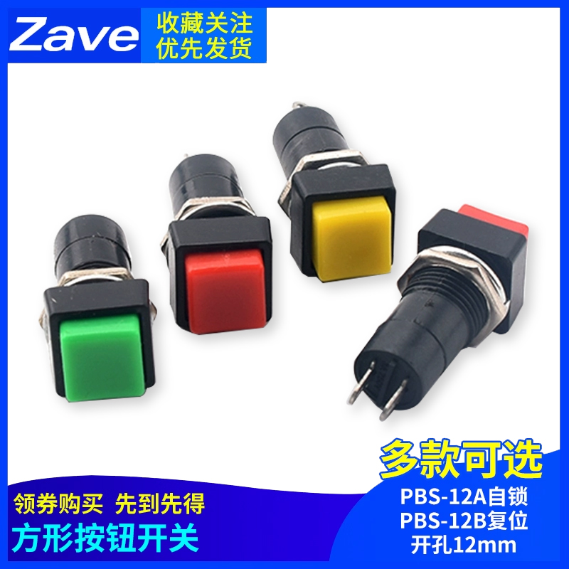 方形按钮开关PBS-12A自锁