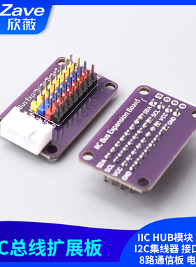 IIC HUB模块 分线器 I2C集线器 接口扩展板 8路通信板 电子积木