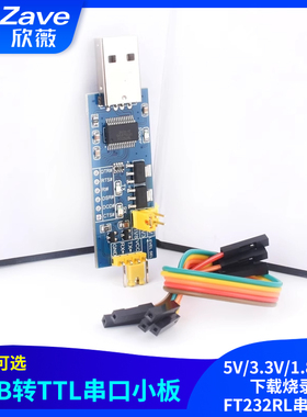 USB转TTL串口小板5V/3.3V/1.8V电平 下载烧录线 FT232RL串口模块