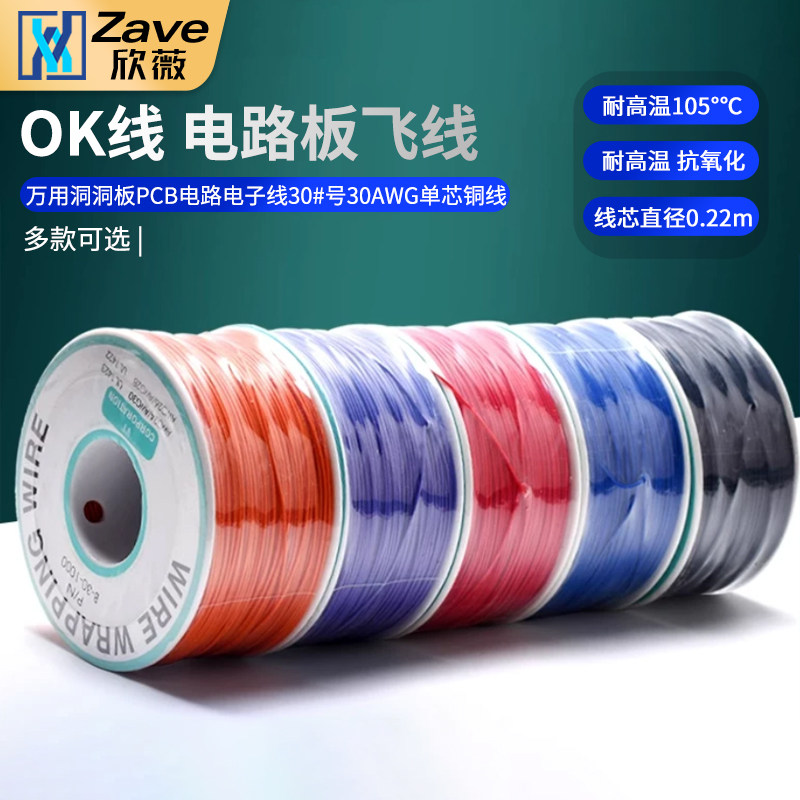 OK线 航空飞线线路板万用洞洞板PCB电路电子线30#号30AWG单芯铜线