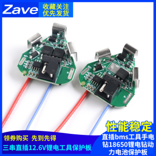 三串直插bms工具手电钻18650锂电钻动力电池保护板 3串12.6VDC款