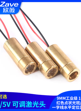 9MM工业级激光头10mW红色点状光斑/十字/一字线水平定位激光模组