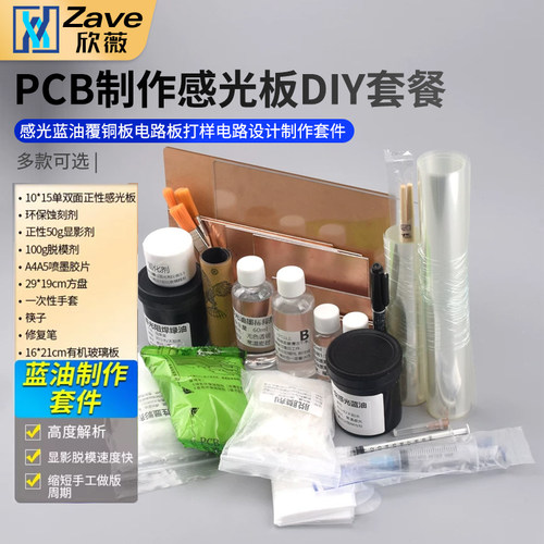 PCB制作感光板DIY感光蓝油