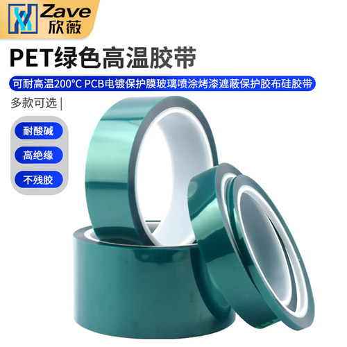 PET绿色耐高温胶带PCB