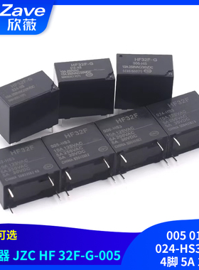 继电器 JZC HF 32F-G-005 012 024-HS3 HS 4脚 5A 10A