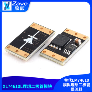 XL74610L理想二极管模块替代LM74610模拟理想二极管整流器