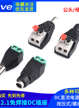 DC直流电源插头5.5*2.1MM免焊接电源转接头插座端 公母头监控像机