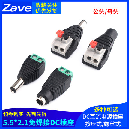 DC直流电源插头5.5*2.1MM免焊接电源转接头插座端 公母头监控像机