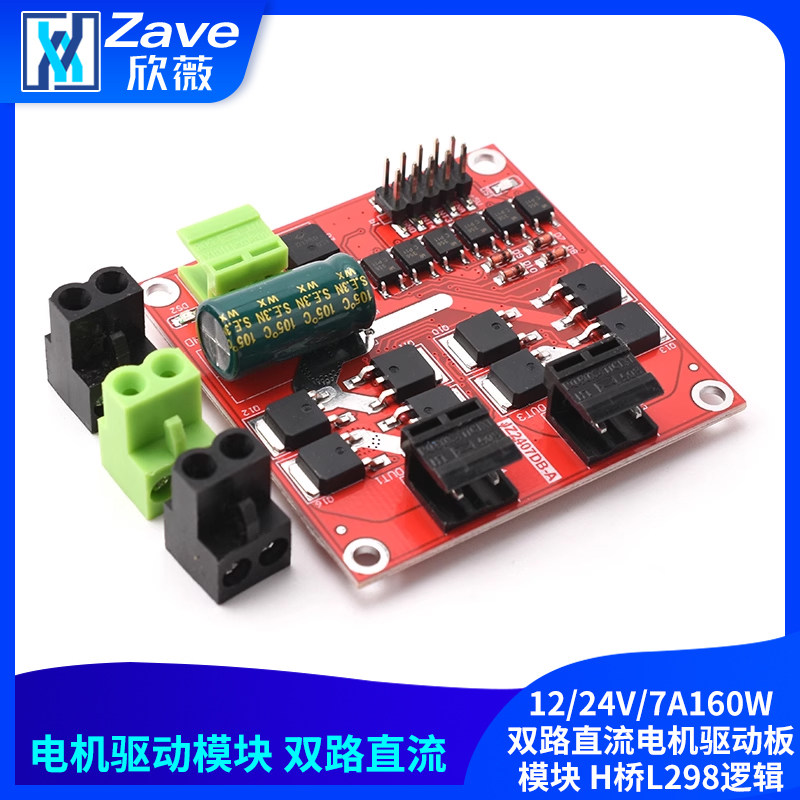 电机驱动模块12/24V/7A160W