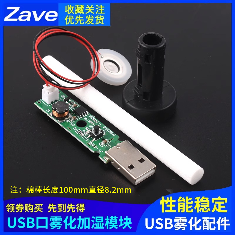 USB加湿器雾化模块喷雾