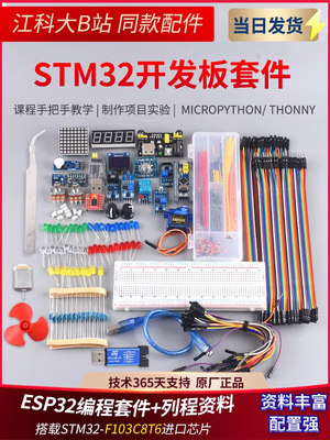 STM32开发板入门套件 STM32最小系统板电子面包板套件 科协江科大