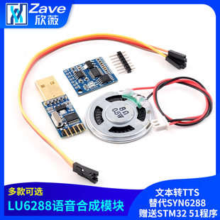 51**** 赠送STM32 语音合成模块LU6288文本转TTS 替代SYN6288