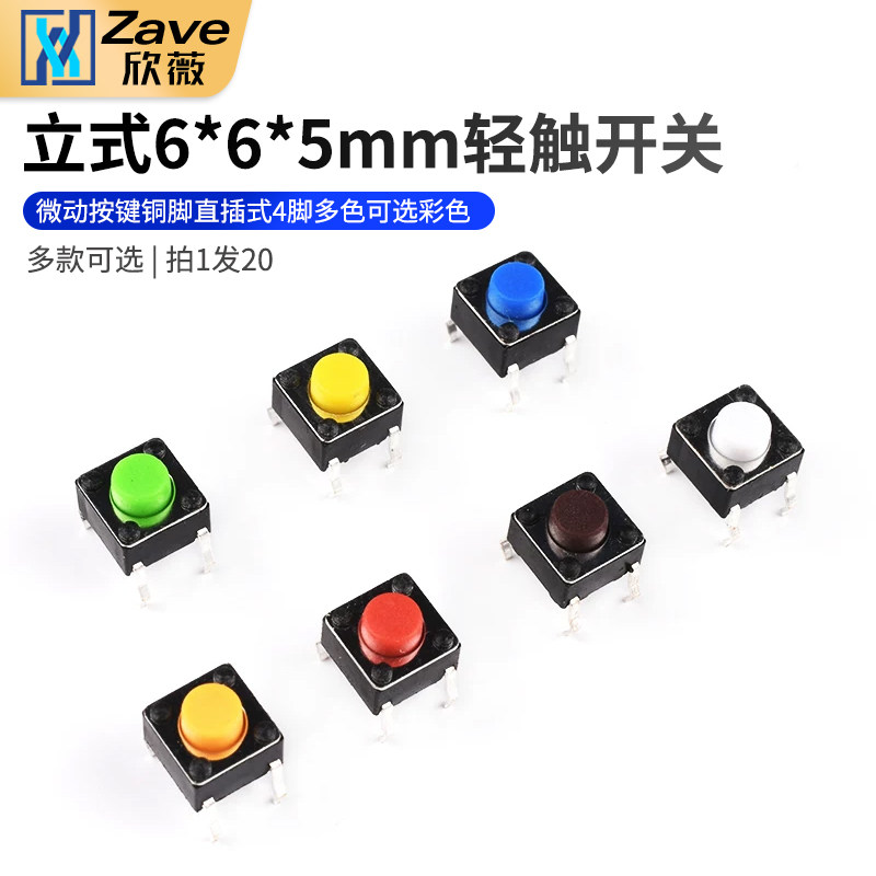 Zave 立式6*6*5mm轻触开关微动按键铜脚直插式4脚多色可选彩色