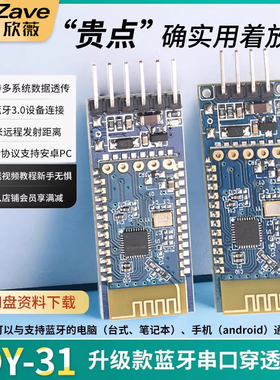 Zave 蓝牙3.0模块 SPP透传 兼容HC-05/06从机 JDY-31蓝牙模块