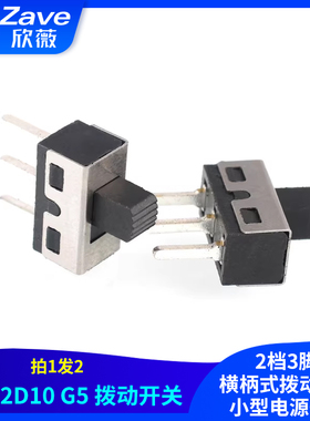 SS12D10 G5拨动开关 2档3脚横柄式拨动开关小型电源开关 2只