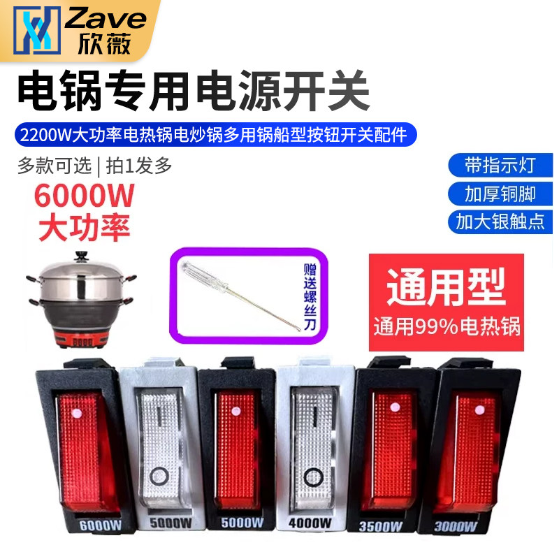 通用型电锅开关2200W大功率电热锅电炒锅多用锅船型按钮开关配件
