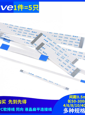 5条 FFC/FPC软排线扁平连接线1.0/0.5mm同向/反向10/16/20/24-40P