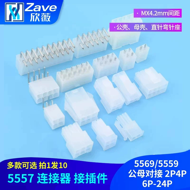 5557 连接器 MX4.2mm间距 接插件 5569/5559 公母对接 2P4P6P-24P