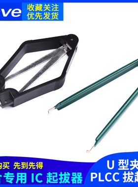简易U型绝缘起拔器 PLCC IC拔取器 DIP封装专用 IC ROM起拔器