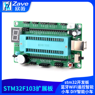 DIY智能小车 蓝牙WiFi遥控智能小车 stm32f103扩展板 stm32开发板