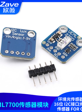 VEML7700环境光传感器模块16位 I2C接口光亮光线传感器 FOR QWIIC