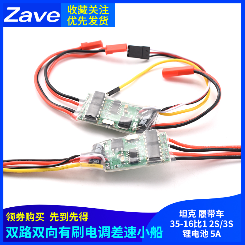 双路双向有刷电调差速小船