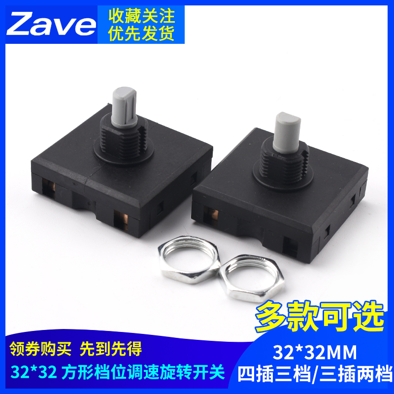 32*32MM方形旋转档位开关
