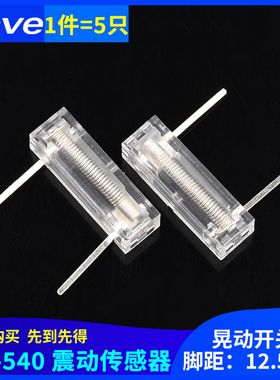 zave 振动开关 FZ晃动开关 震动振动传感器 摇摇棒 溜冰鞋 陀螺