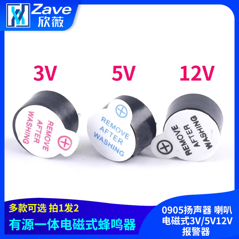 有源一体电磁式蜂鸣器 0905扬声器 喇叭 电磁式3V/5V12V报警器