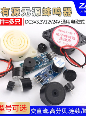 5V有源无源蜂鸣器电磁式高分贝通用报警器扬声器 DC3V3.3V12V24V
