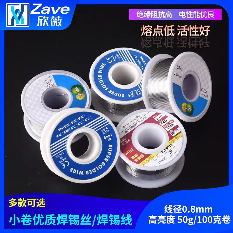 Zave 小卷优质焊锡丝/焊锡线 线径0.8mm 高亮度 50g/100克卷