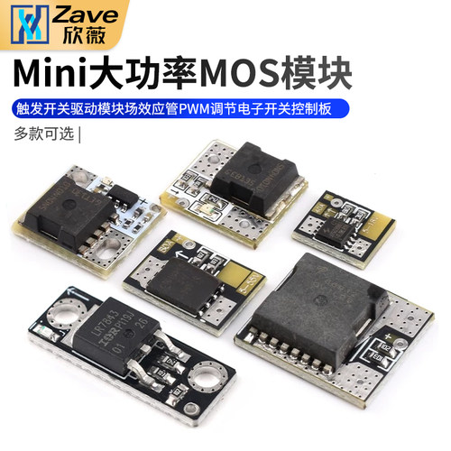 Mini大功率MOS触发开关驱动模块