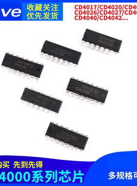 CD4017 4020 4021 4026 4027 4028 4040 4042BE4043芯片直插