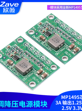可调降压电源模块 MP1495芯片 3A 输出1.25V 1.5V 2.5V 3.3V 5V