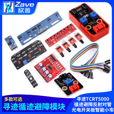 红外传感器模块寻迹TCRT5000