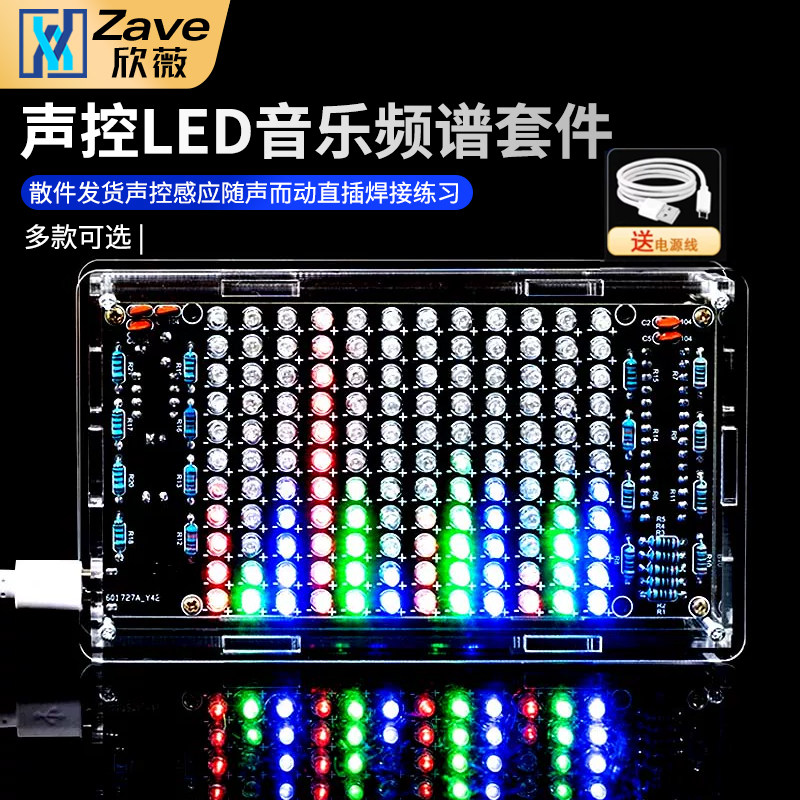 声控LED音乐频谱节奏灯显示器diy电子套件拾音器制作直插焊接练习