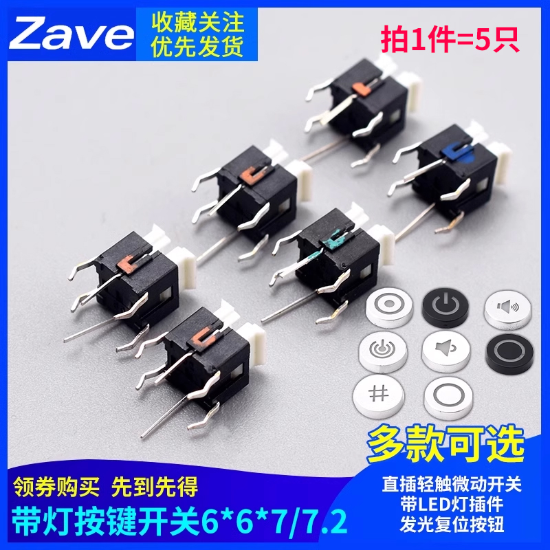 带灯按键开关6*6*7/7.2