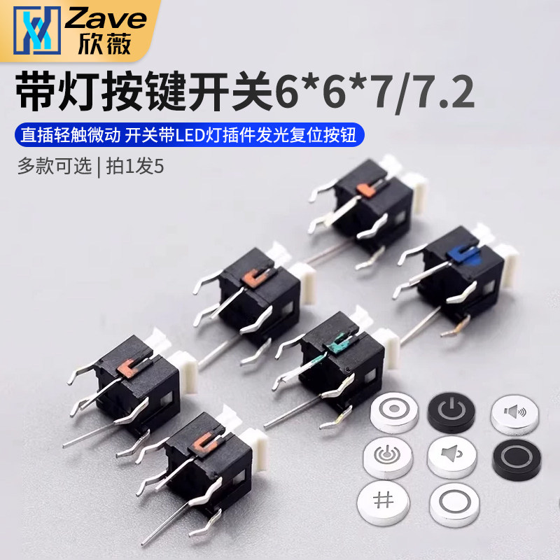 带灯按键开关6*6*7/7.2图片
