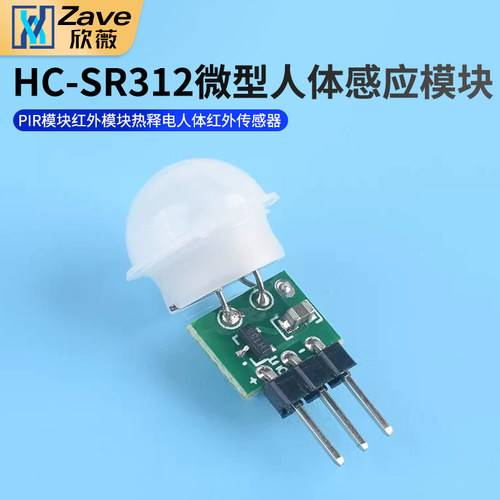 HC-SR312微型人体感应模块
