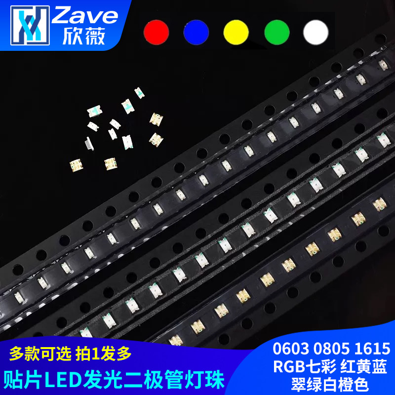 贴片LED 0603 0805 1615RGB七彩 红黄蓝翠绿白橙色发光二极管灯珠